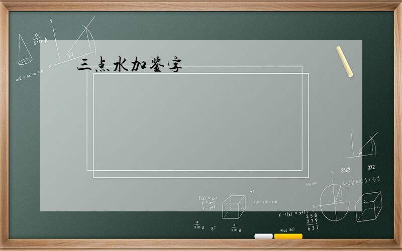 三点水加鉴字