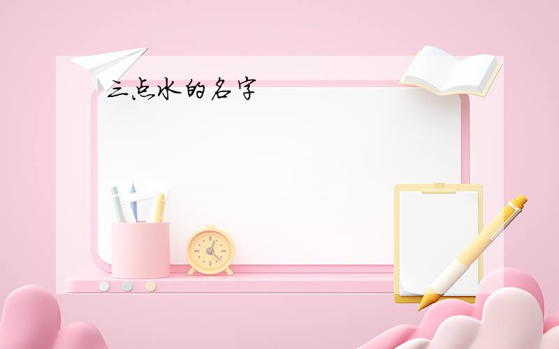 三点水的名字