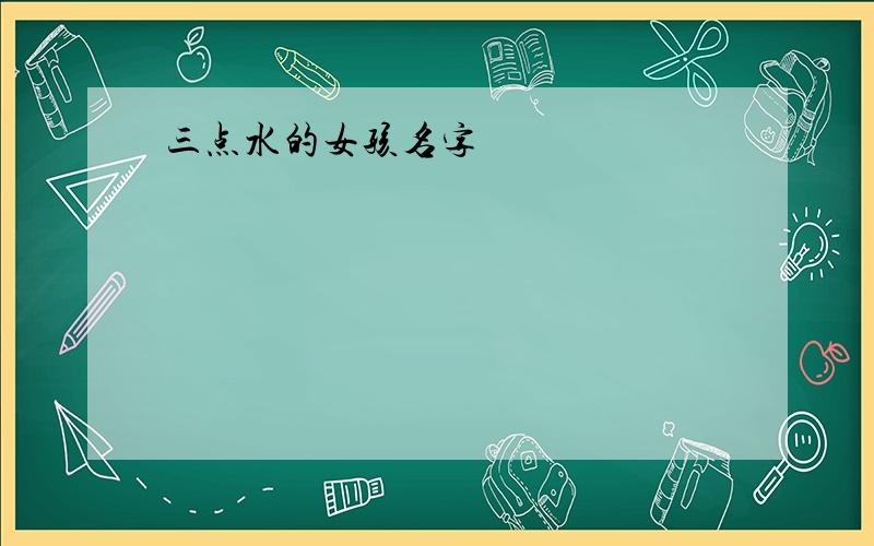 三点水的女孩名字