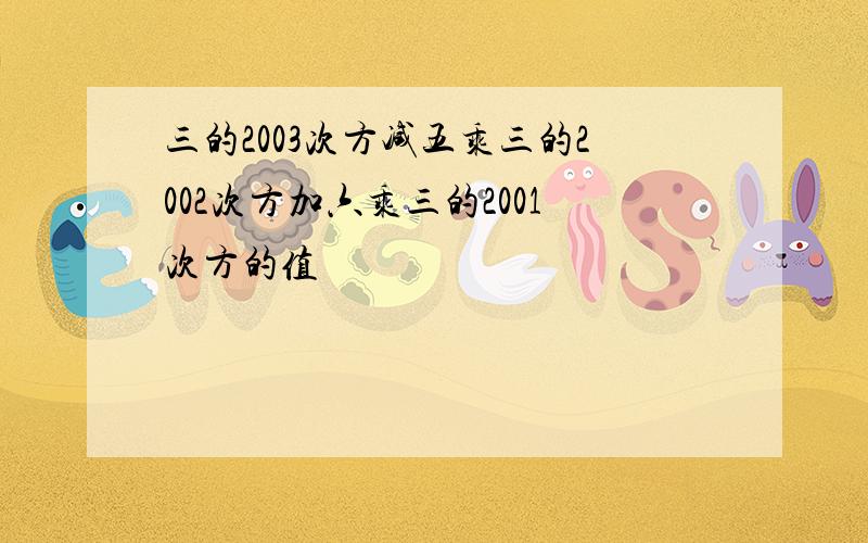 三的2003次方减五乘三的2002次方加六乘三的2001次方的值