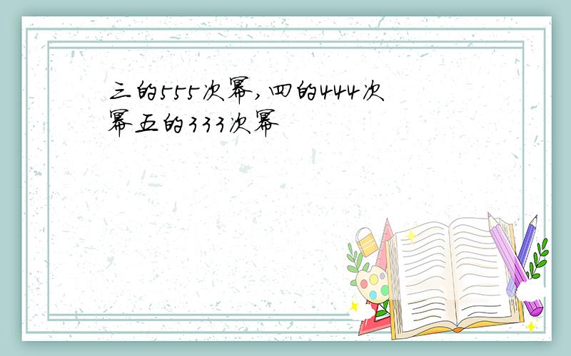 三的555次幂,四的444次幂五的333次幂