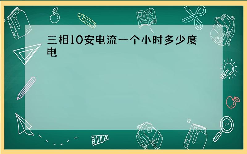 三相10安电流一个小时多少度电