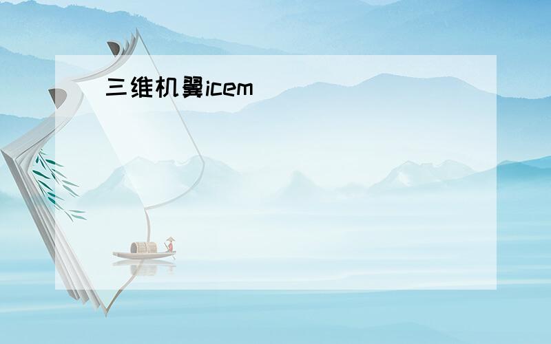 三维机翼icem