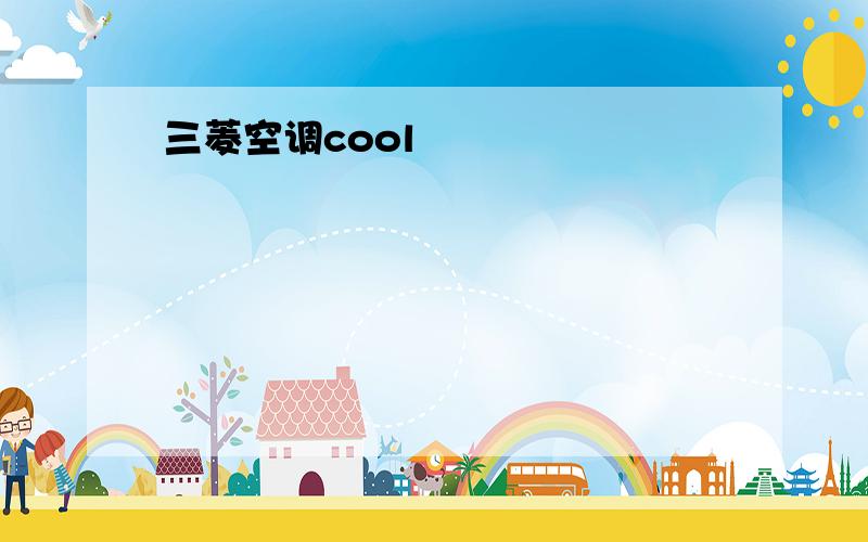 三菱空调cool