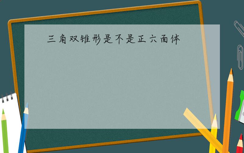 三角双锥形是不是正六面体