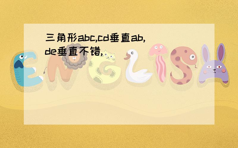 三角形abc,cd垂直ab,de垂直不错,