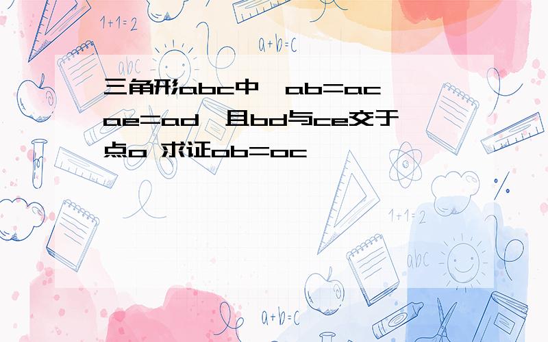 三角形abc中,ab=ac,ae=ad,且bd与ce交于点o 求证ob=oc