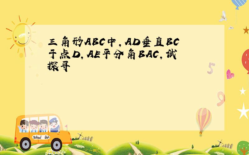 三角形ABC中,AD垂直BC于点D,AE平分角BAC,试探寻