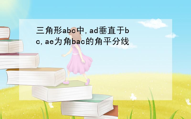 三角形abc中,ad垂直于bc,ae为角bac的角平分线