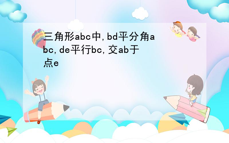 三角形abc中,bd平分角abc,de平行bc,交ab于点e