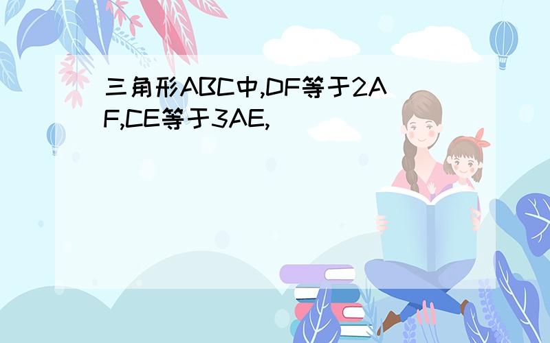 三角形ABC中,DF等于2AF,CE等于3AE,