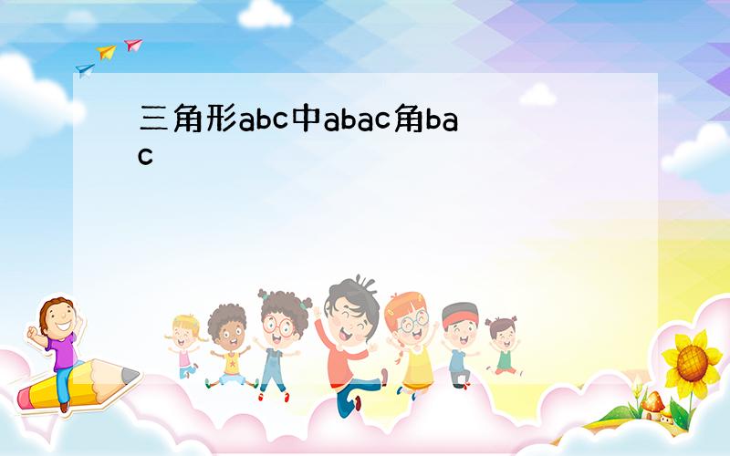 三角形abc中abac角bac