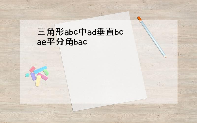 三角形abc中ad垂直bc ae平分角bac