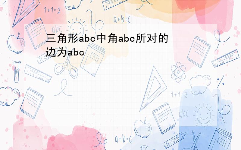 三角形abc中角abc所对的边为abc