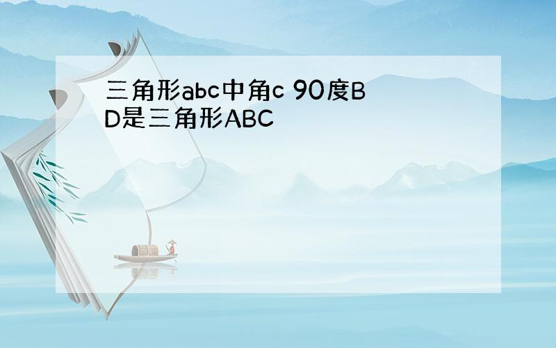 三角形abc中角c 90度BD是三角形ABC