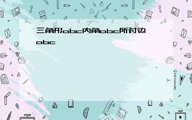 三角形abc内角abc所对边abc