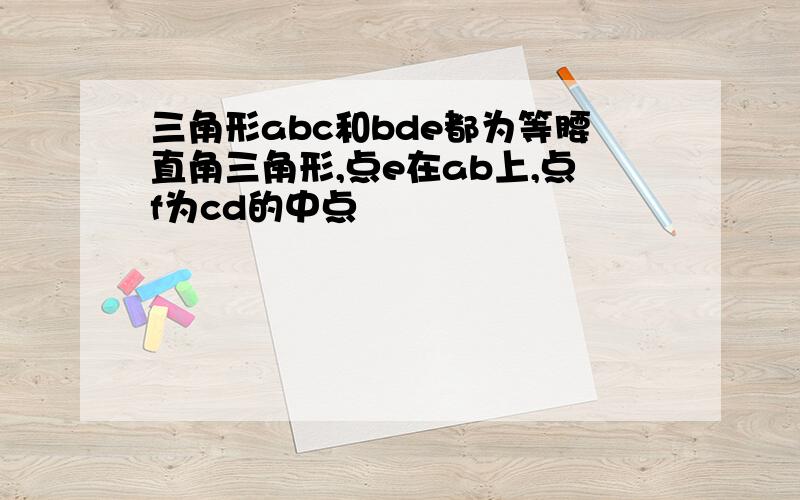 三角形abc和bde都为等腰直角三角形,点e在ab上,点f为cd的中点