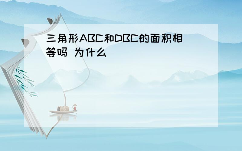 三角形ABC和DBC的面积相等吗 为什么