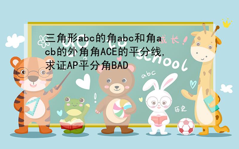 三角形abc的角abc和角acb的外角角ACE的平分线,求证AP平分角BAD