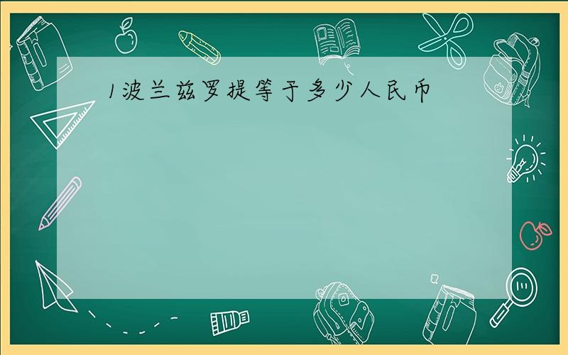 1波兰兹罗提等于多少人民币