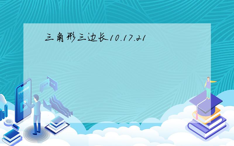 三角形三边长10.17.21