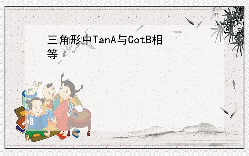 三角形中TanA与CotB相等