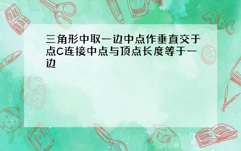 三角形中取一边中点作垂直交于点C连接中点与顶点长度等于一边