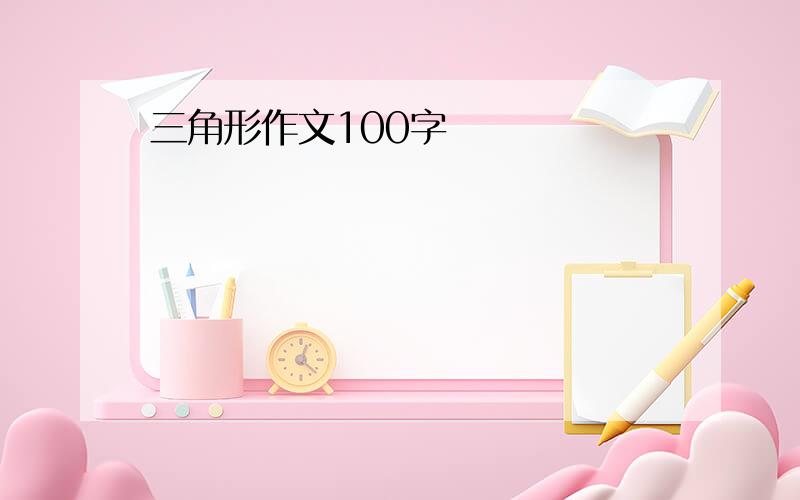 三角形作文100字