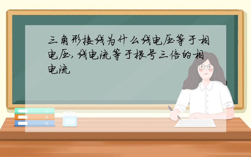 三角形接线为什么线电压等于相电压,线电流等于根号三倍的相电流