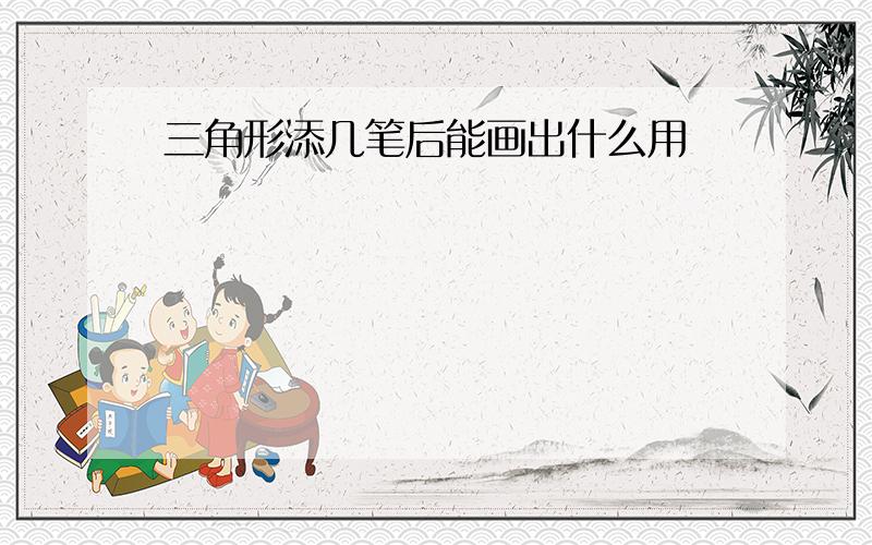 三角形添几笔后能画出什么用