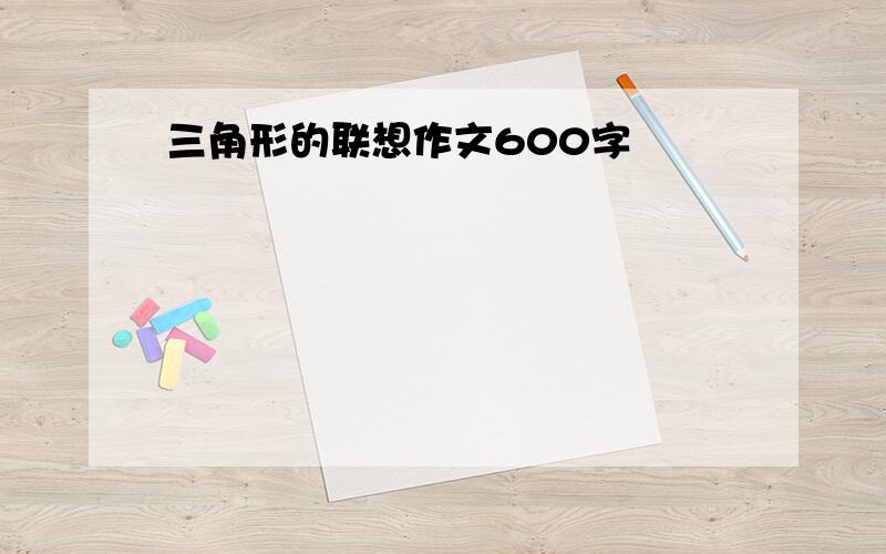 三角形的联想作文600字