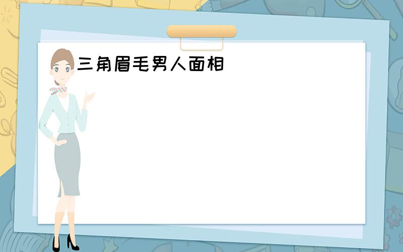 三角眉毛男人面相