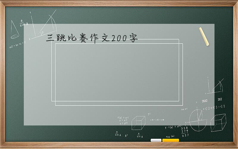 三跳比赛作文200字