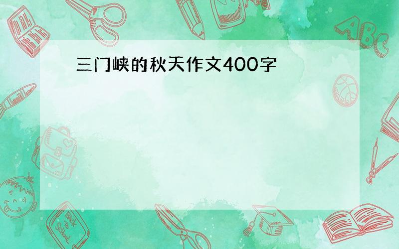 三门峡的秋天作文400字