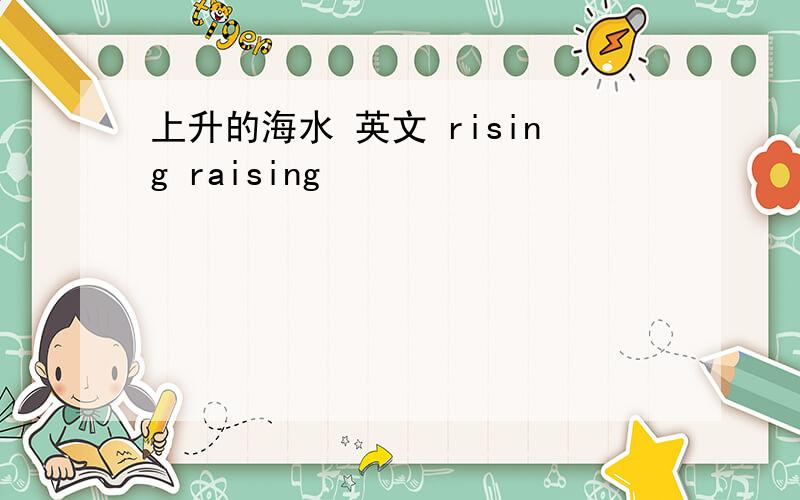 上升的海水 英文 rising raising