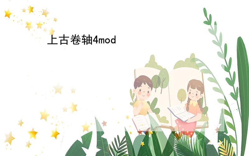 上古卷轴4mod