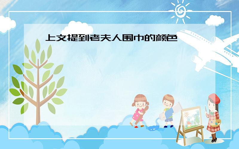 上文提到老夫人围巾的颜色