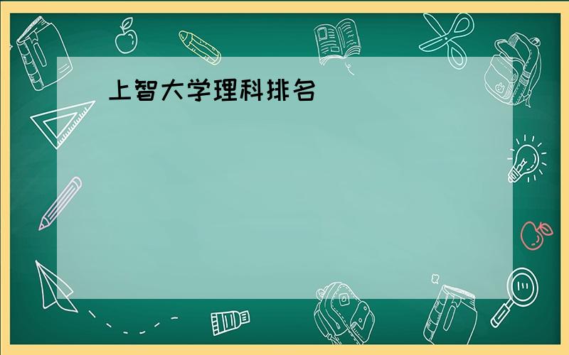 上智大学理科排名