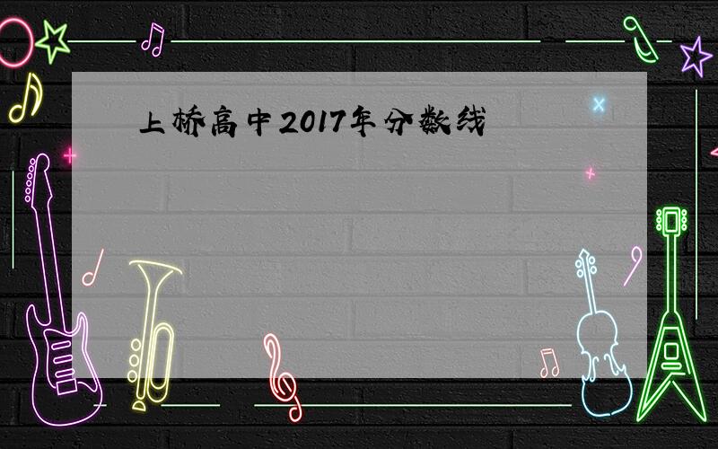 上桥高中2017年分数线