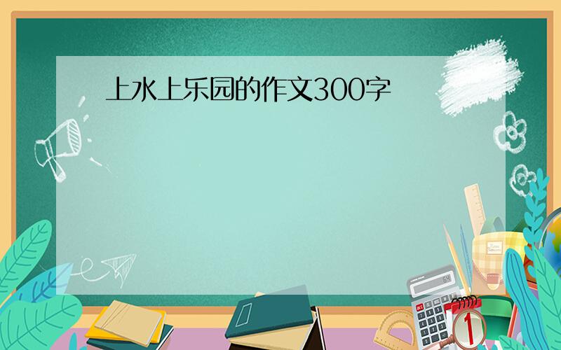 上水上乐园的作文300字