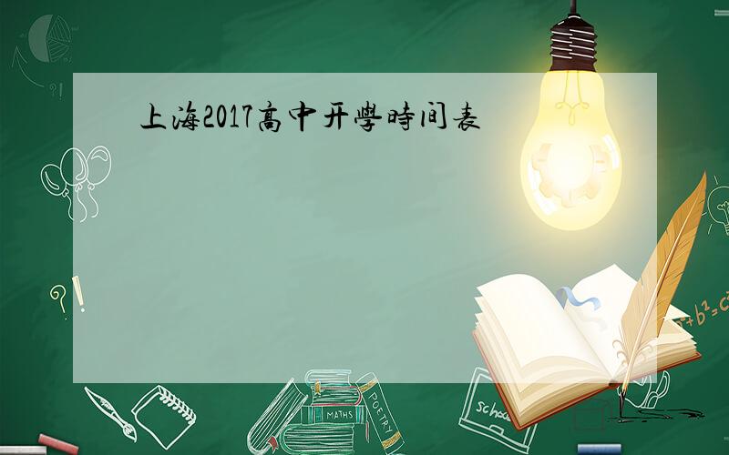 上海2017高中开学时间表