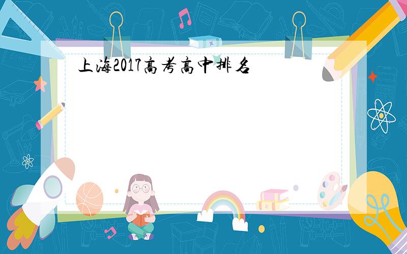 上海2017高考高中排名