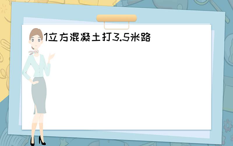 1立方混凝土打3.5米路