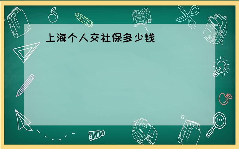 上海个人交社保多少钱