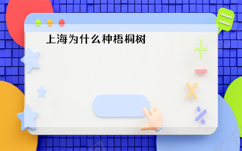 上海为什么种梧桐树