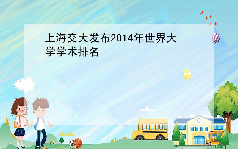 上海交大发布2014年世界大学学术排名