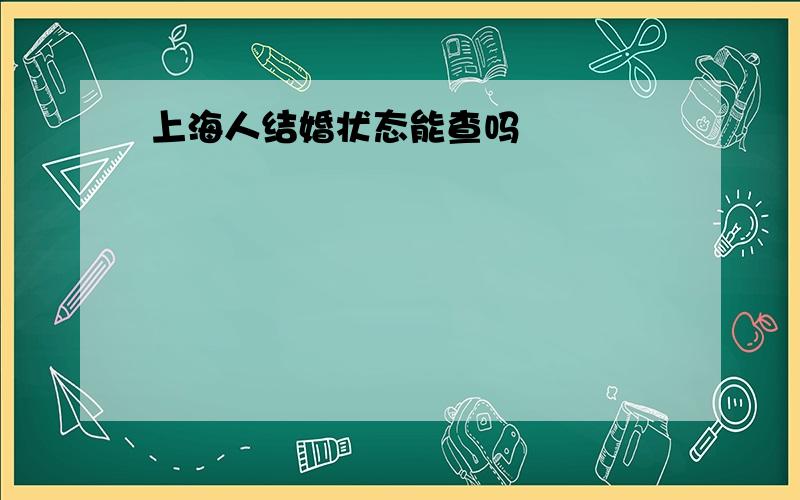 上海人结婚状态能查吗