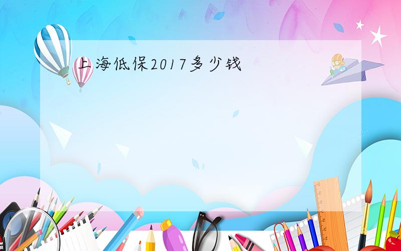 上海低保2017多少钱