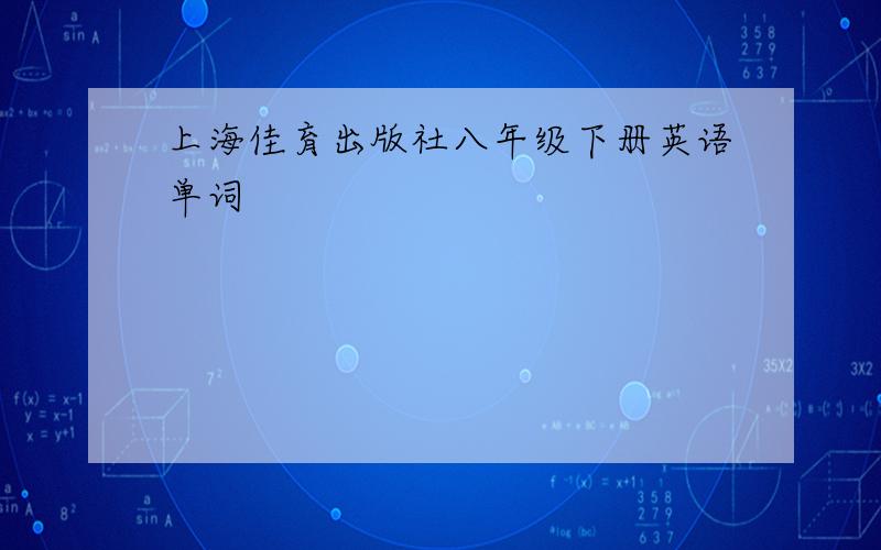 上海佳育出版社八年级下册英语单词