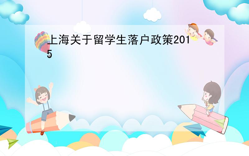 上海关于留学生落户政策2015